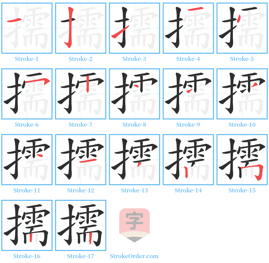 擩 Stroke Order Diagrams