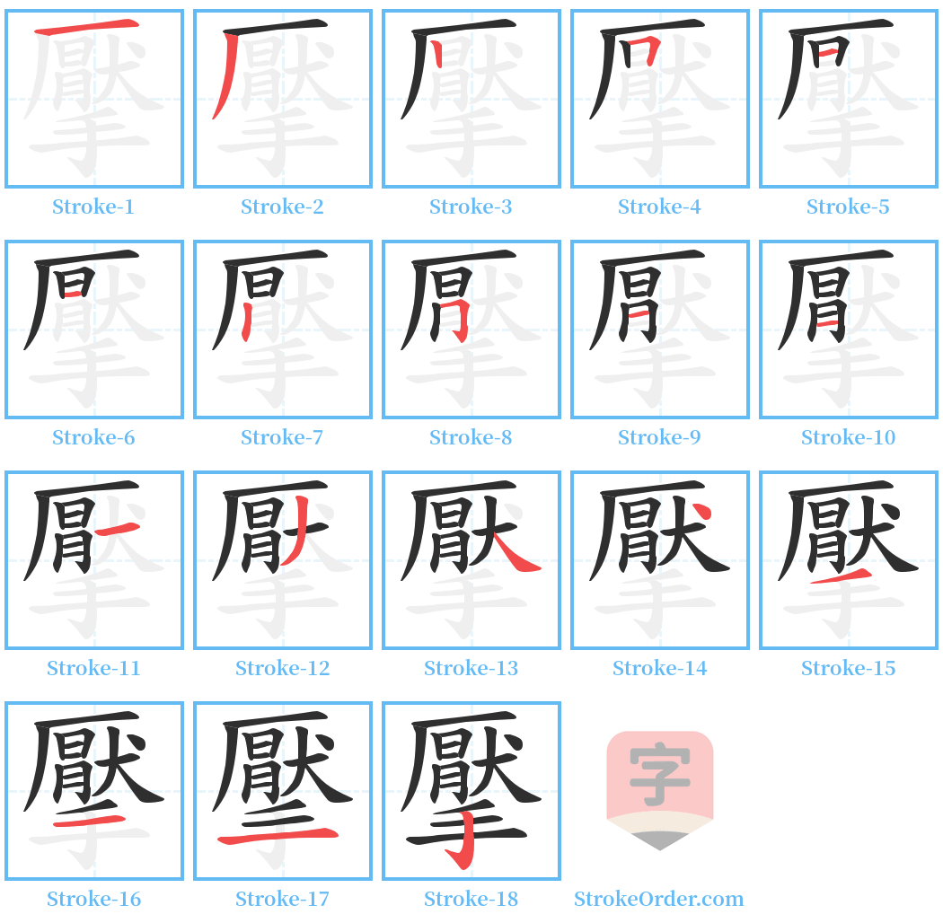 擪 Stroke Order Diagrams