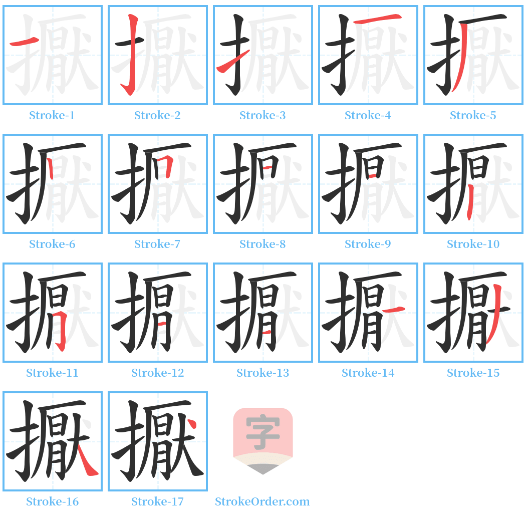 擫 Stroke Order Diagrams