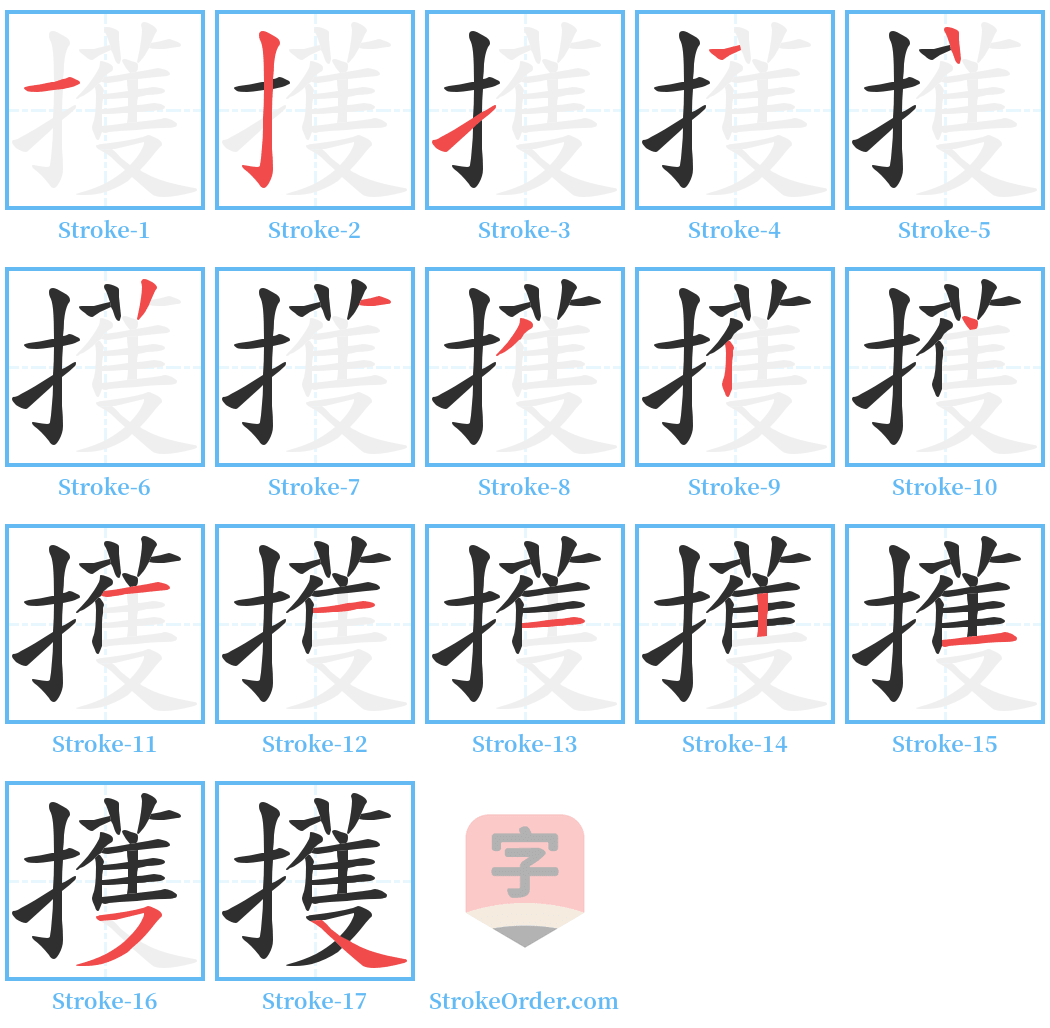 擭 Stroke Order Diagrams