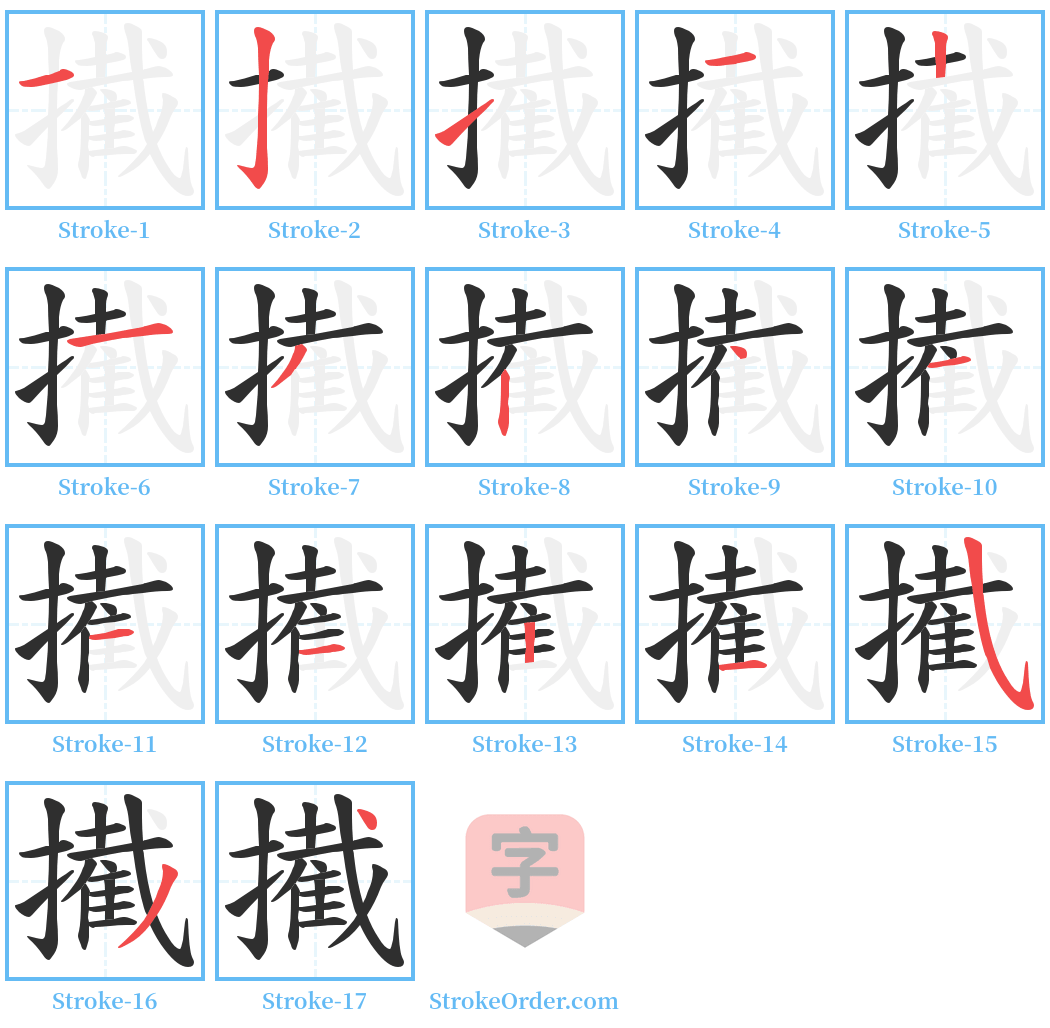 擮 Stroke Order Diagrams