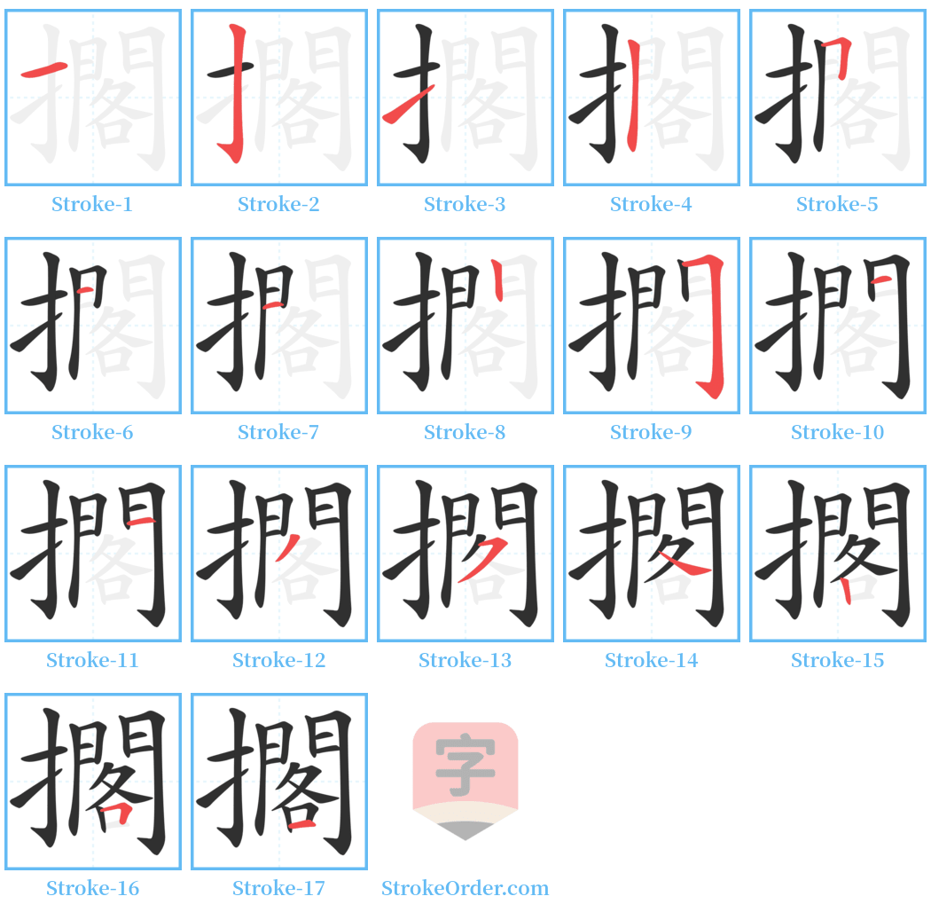 擱 Stroke Order Diagrams