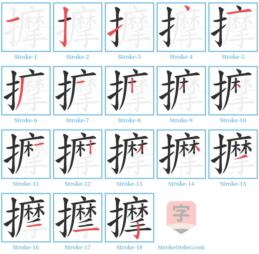 擵 Stroke Order Diagrams