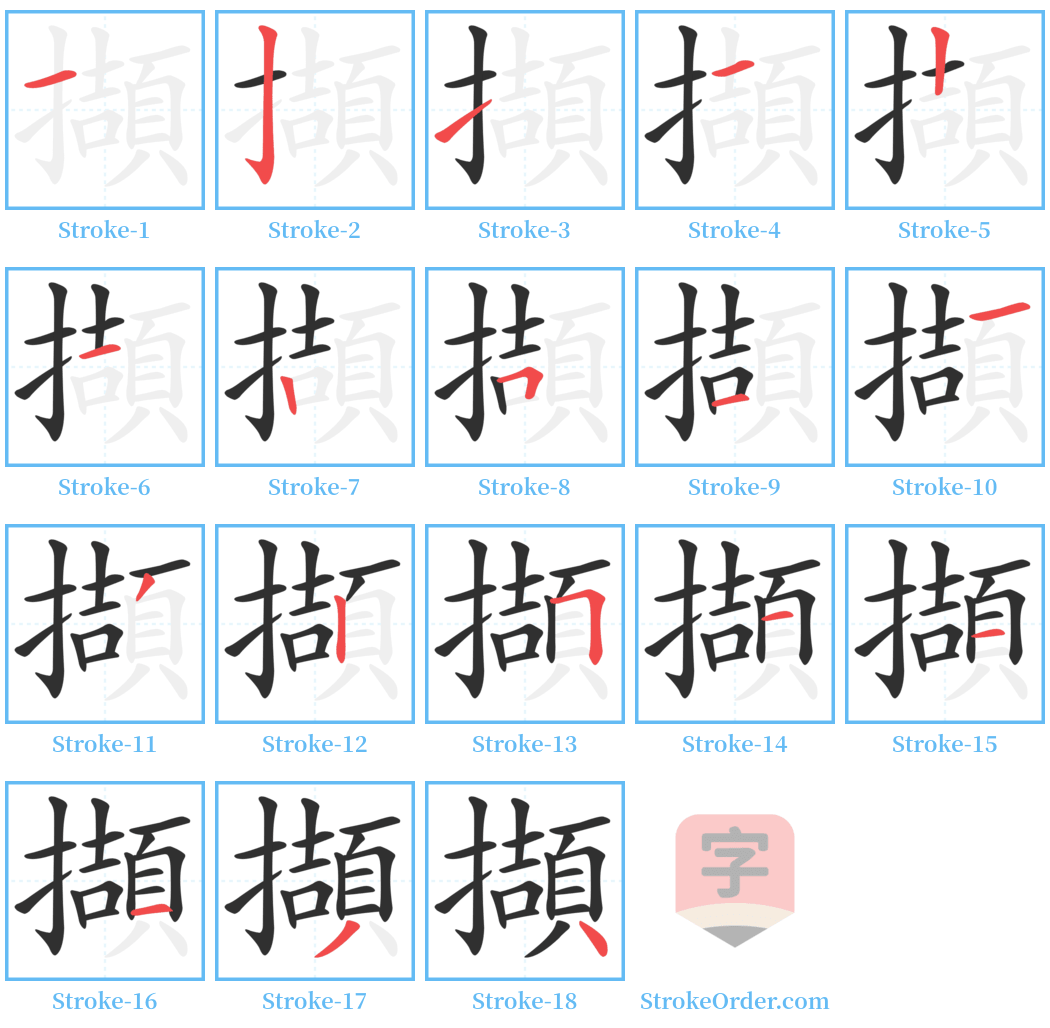 擷 Stroke Order Diagrams