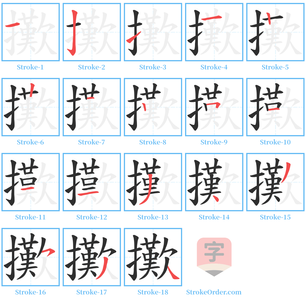 擹 Stroke Order Diagrams