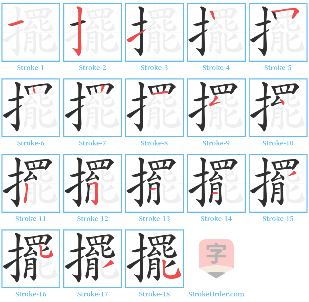 擺 Stroke Order Diagrams