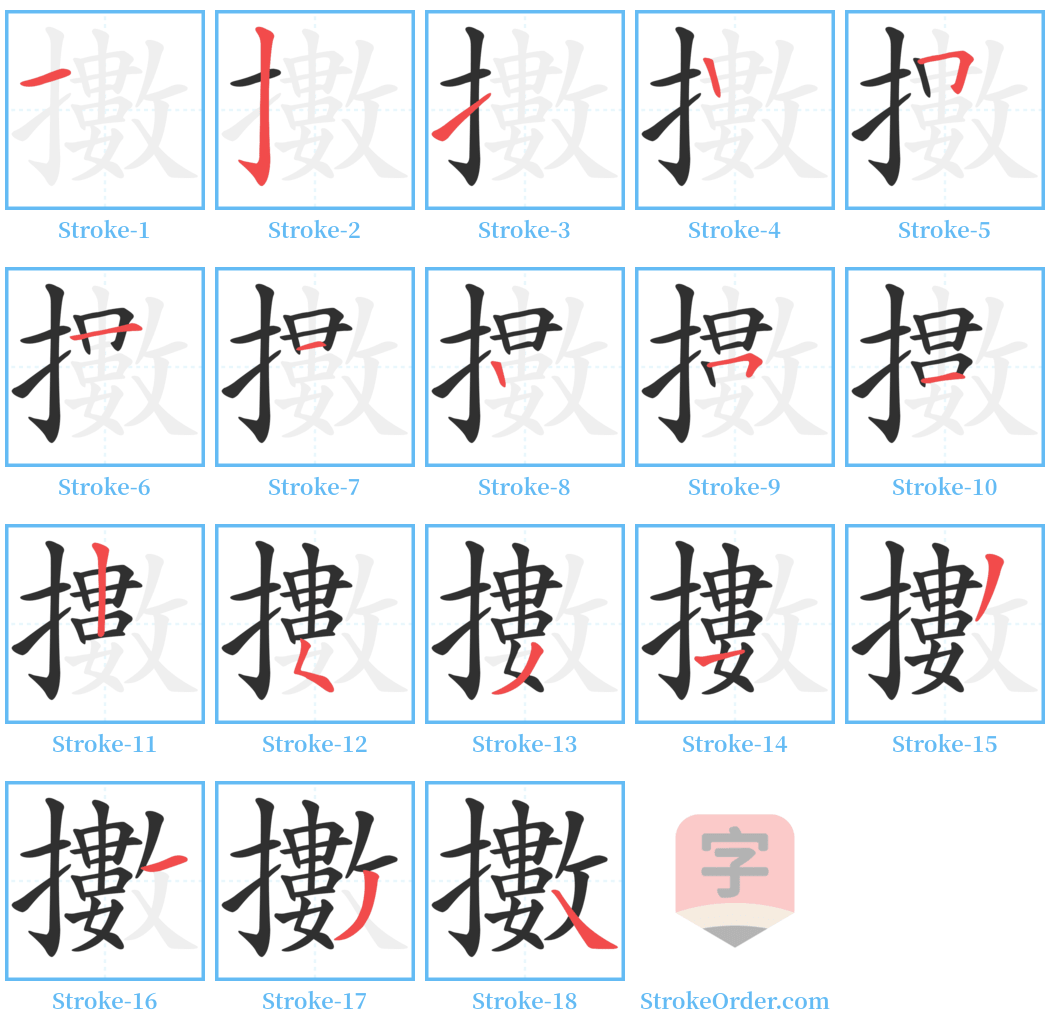 擻 Stroke Order Diagrams