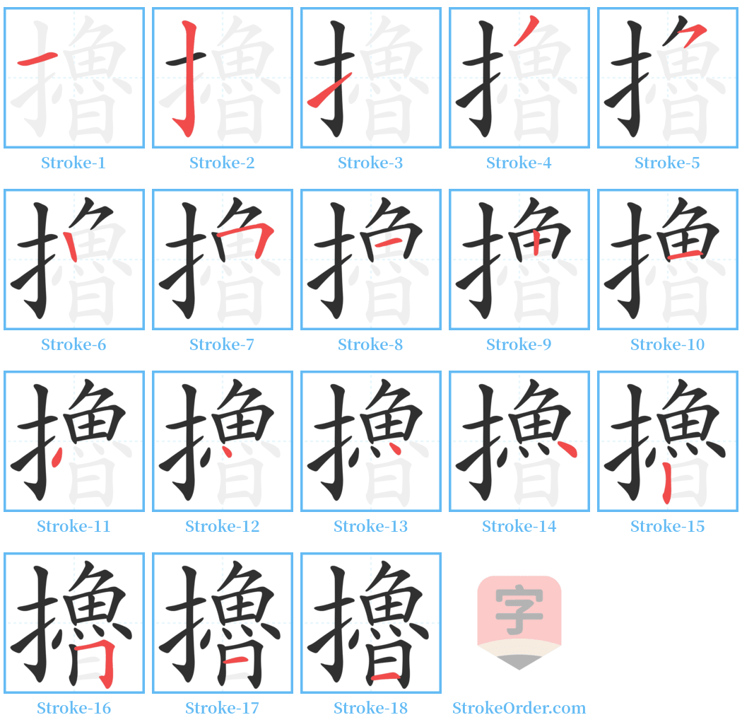 擼 Stroke Order Diagrams