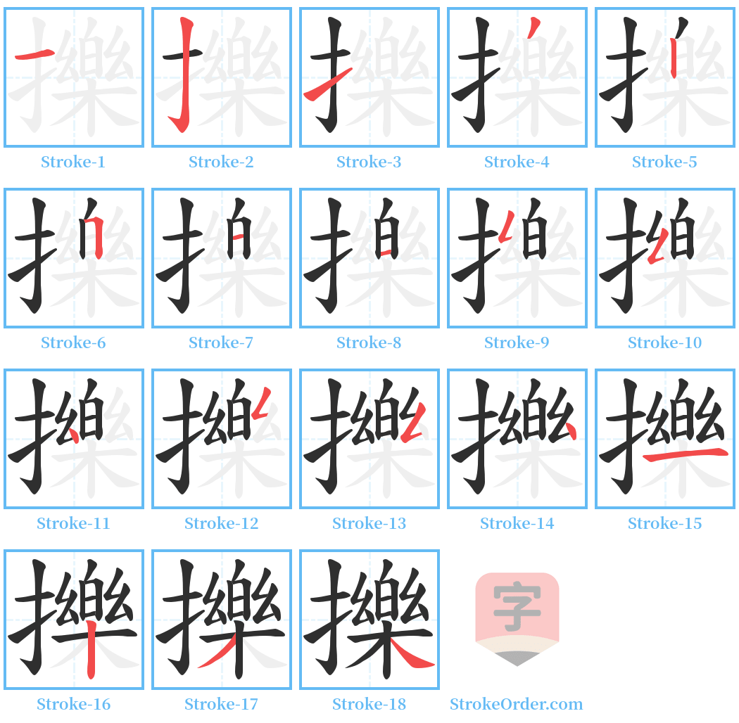 擽 Stroke Order Diagrams