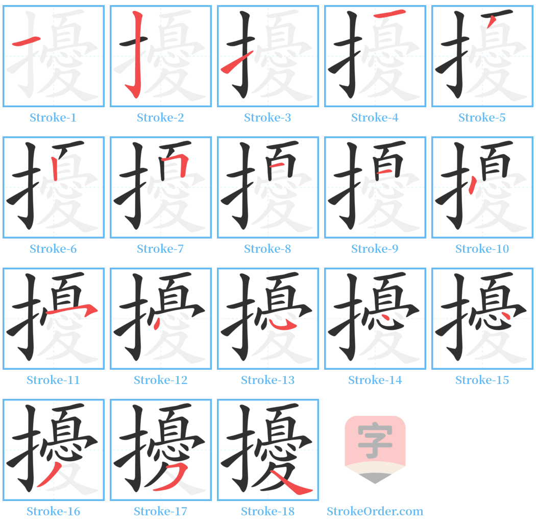 擾 Stroke Order Diagrams