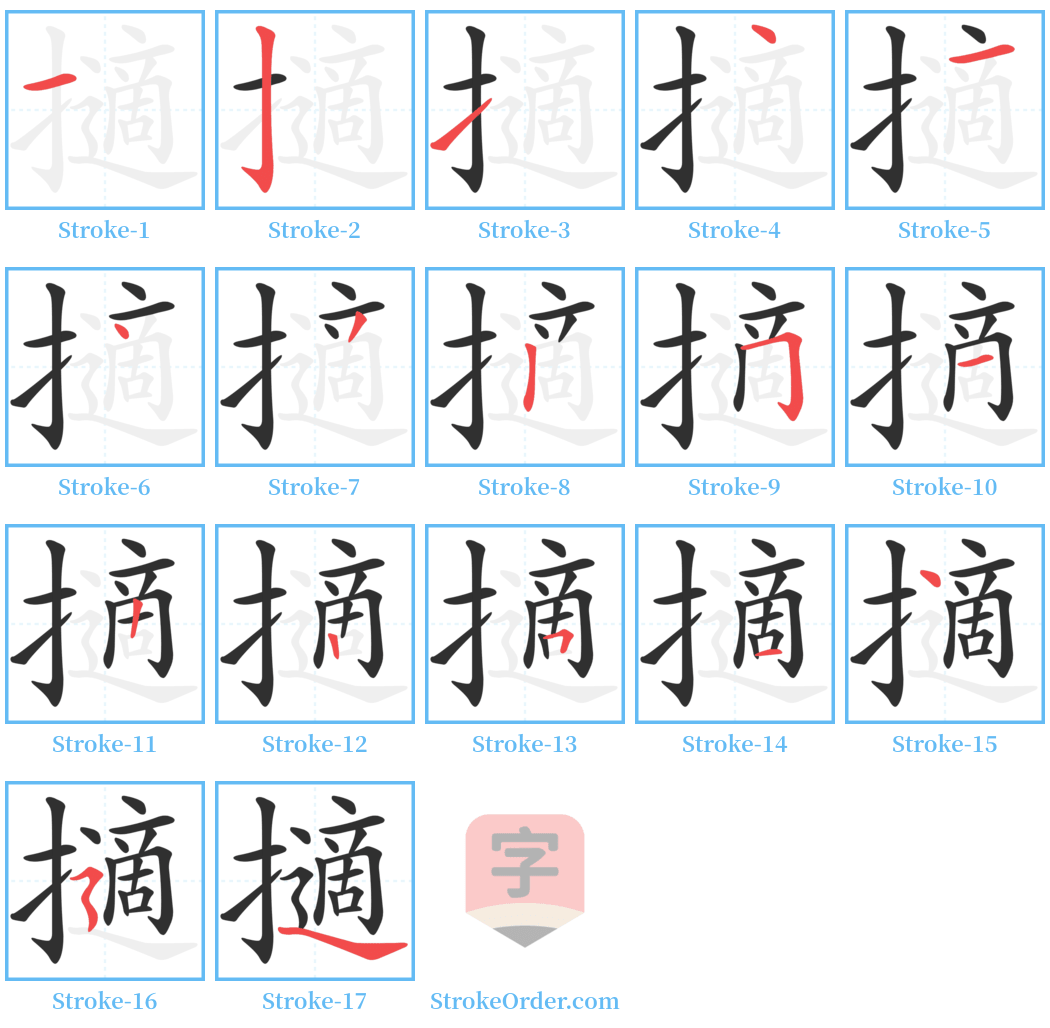 擿 Stroke Order Diagrams