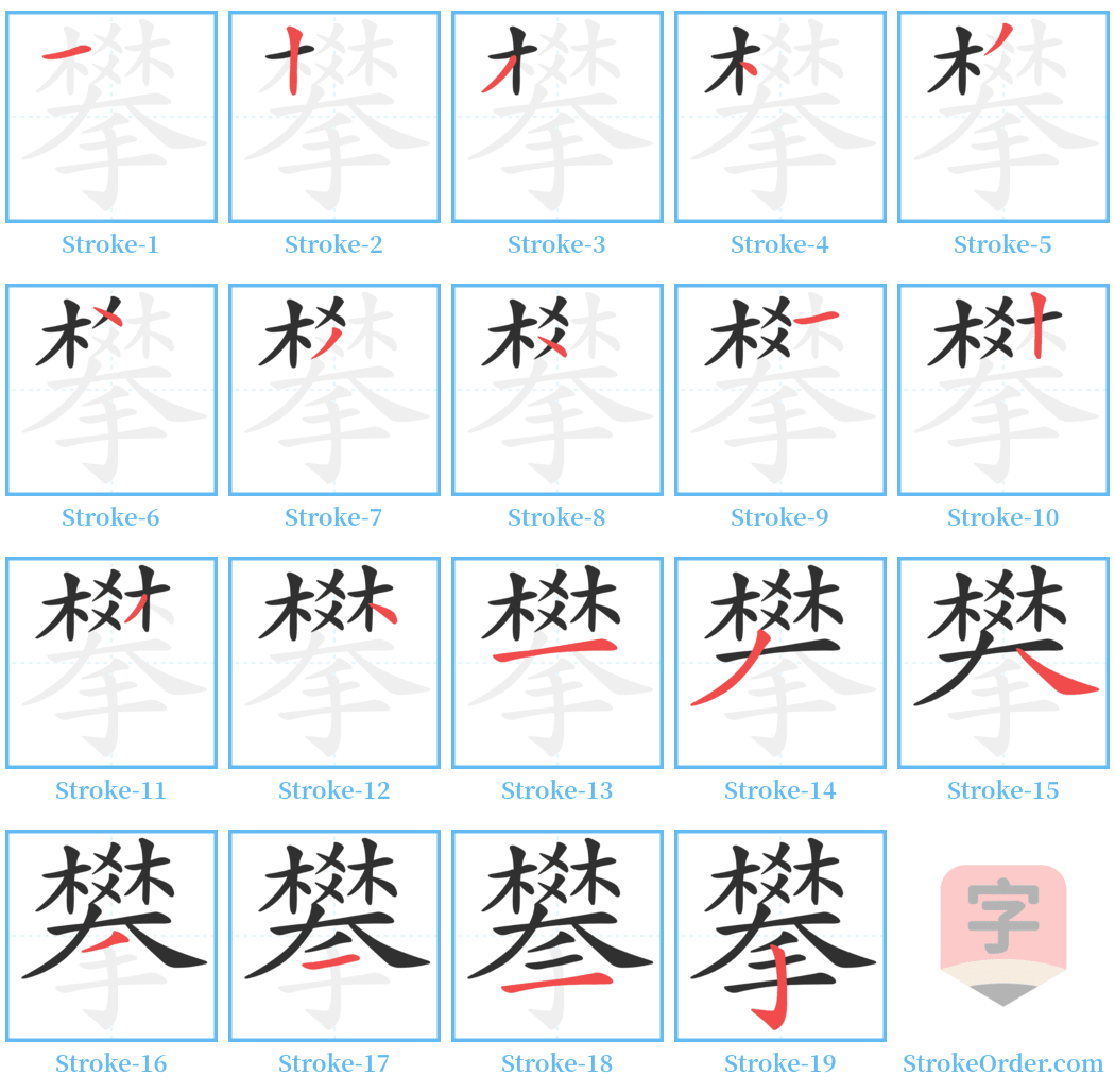 攀 Stroke Order Diagrams