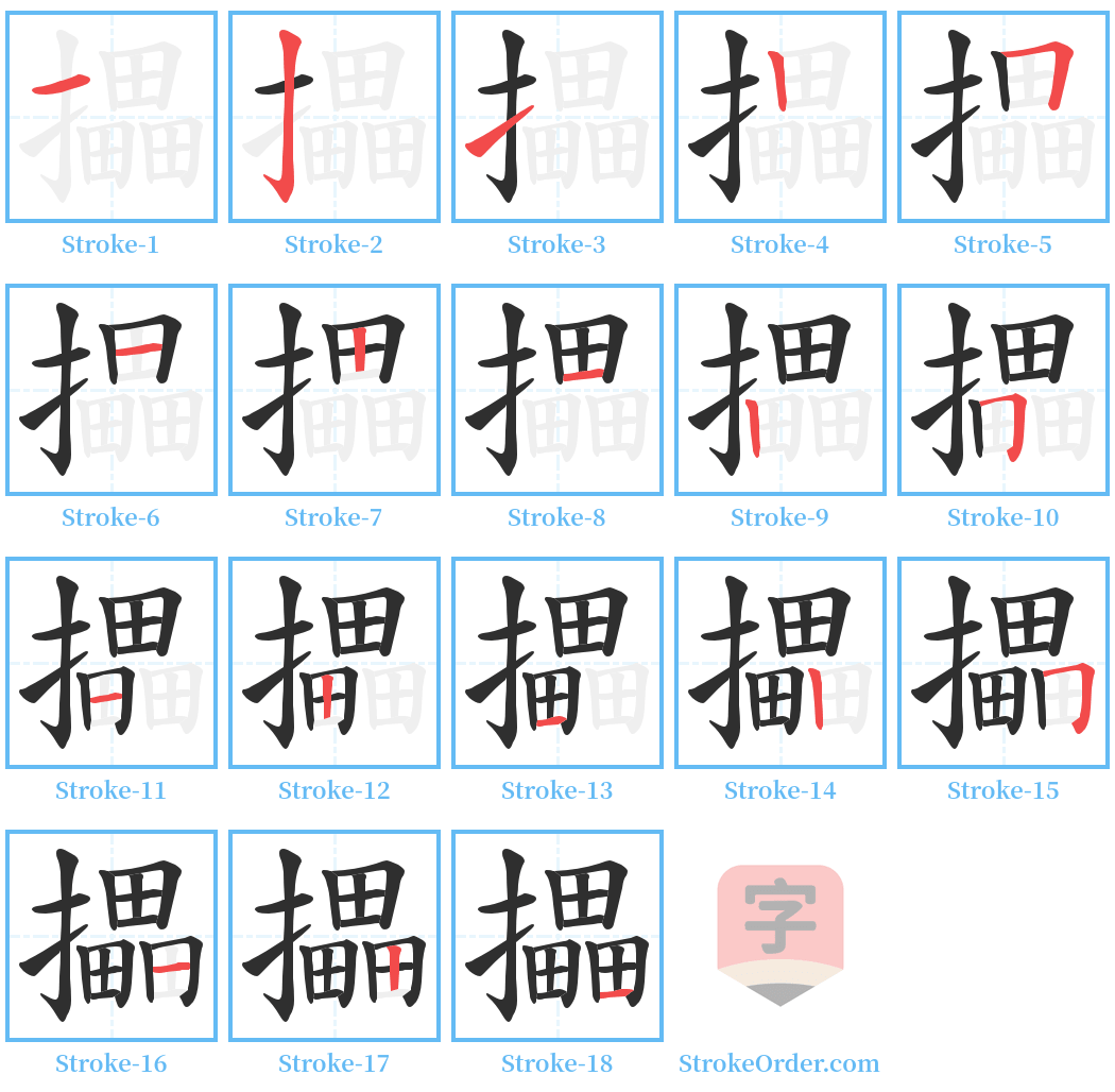 攂 Stroke Order Diagrams