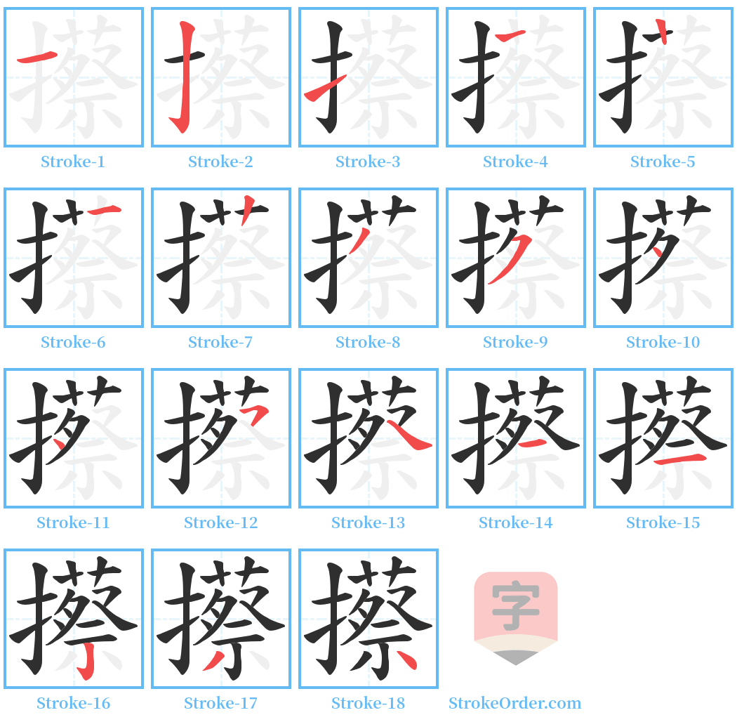 攃 Stroke Order Diagrams