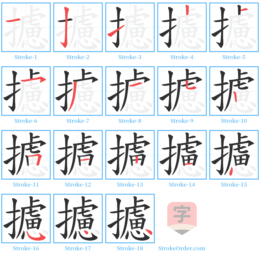 攄 Stroke Order Diagrams