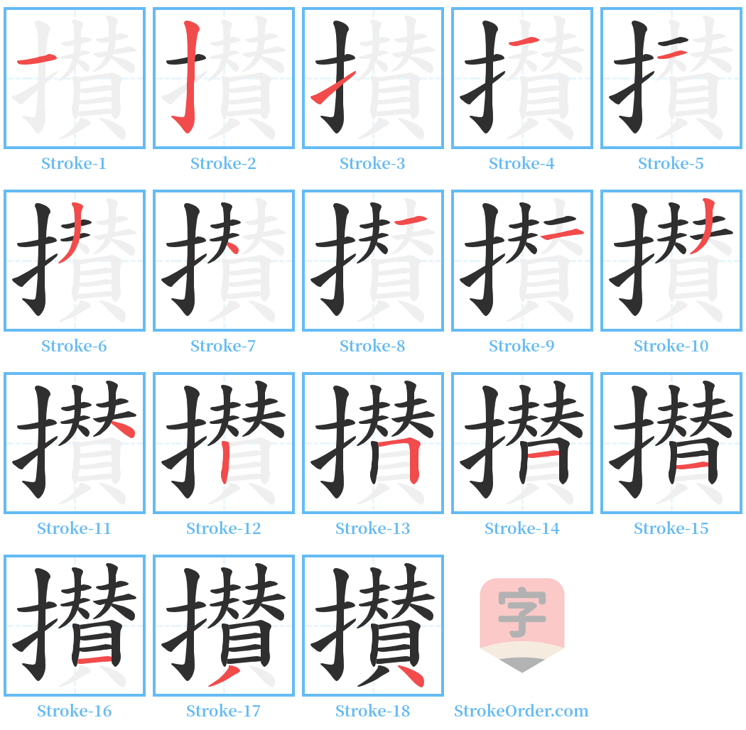 攅 Stroke Order Diagrams