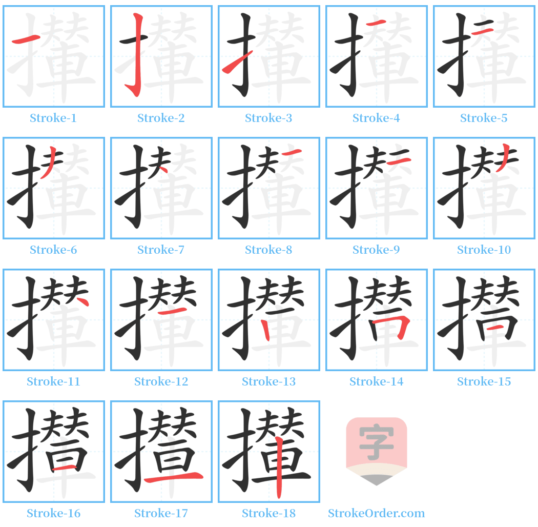 攆 Stroke Order Diagrams