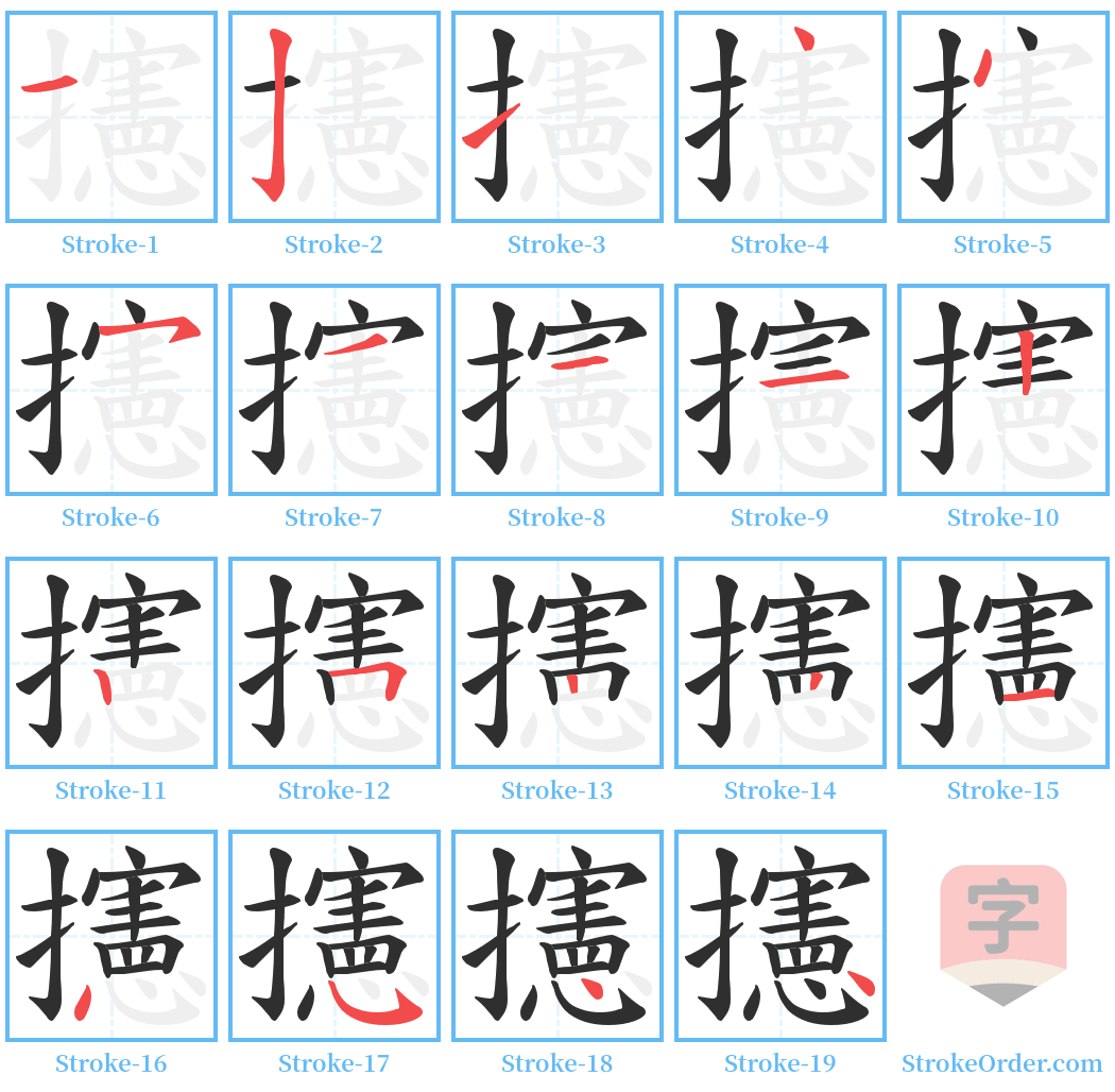 攇 Stroke Order Diagrams