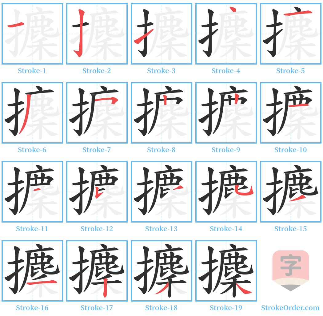 攈 Stroke Order Diagrams