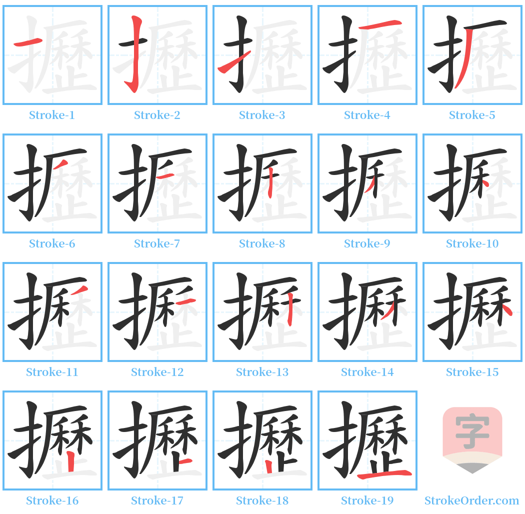 攊 Stroke Order Diagrams