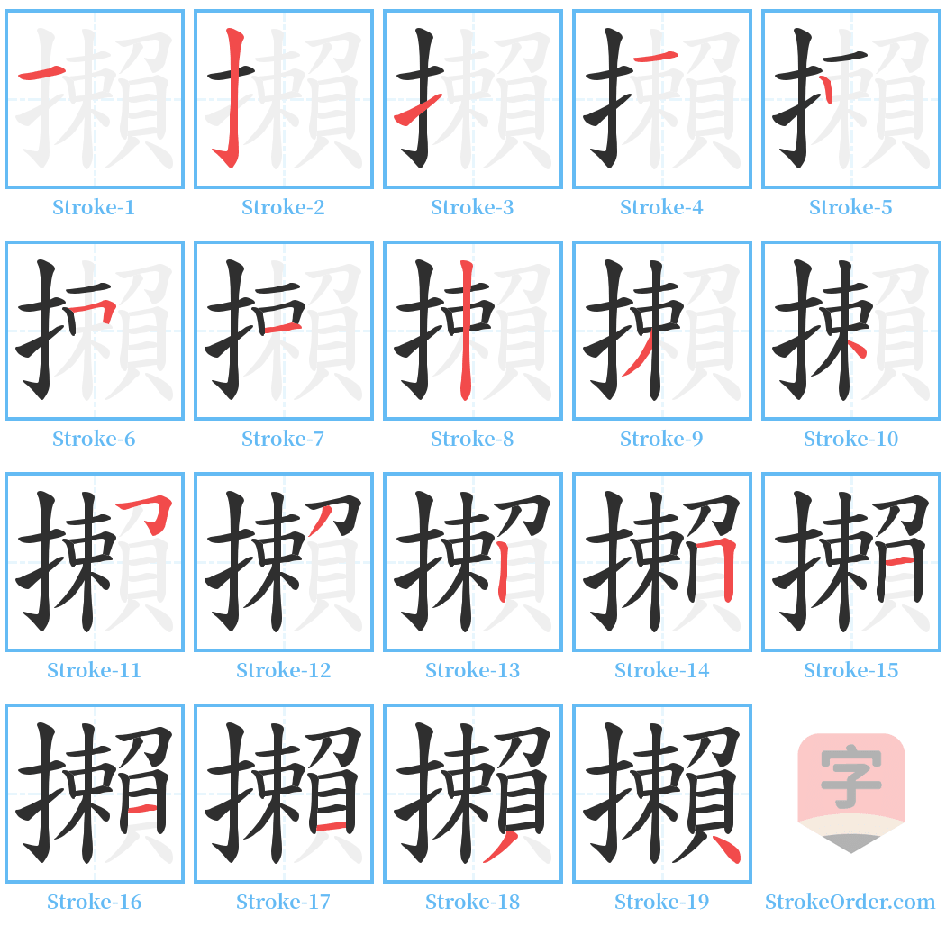 攋 Stroke Order Diagrams