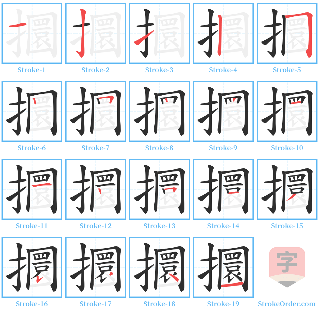 攌 Stroke Order Diagrams