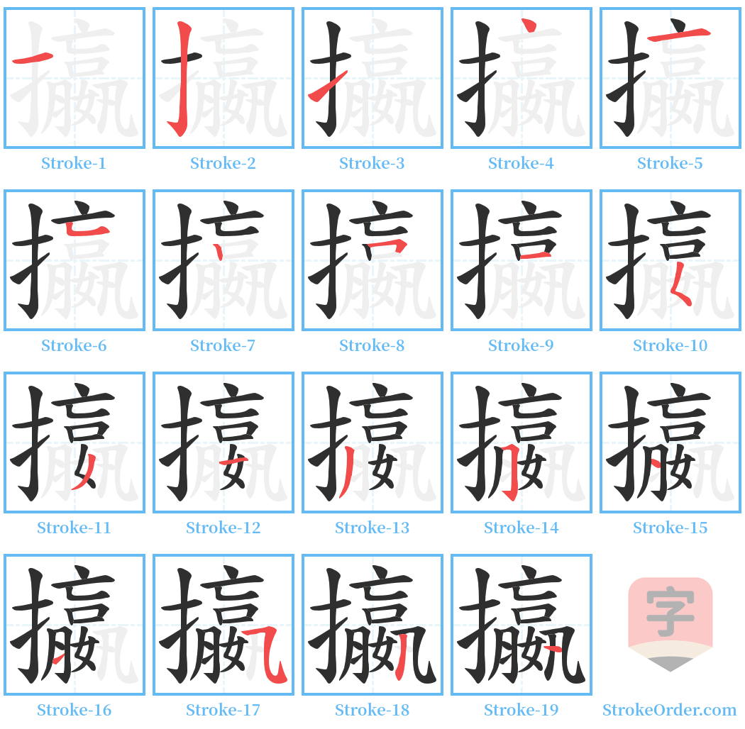 攍 Stroke Order Diagrams