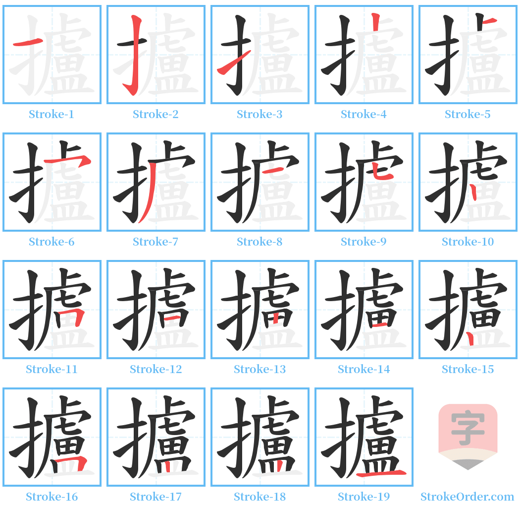 攎 Stroke Order Diagrams