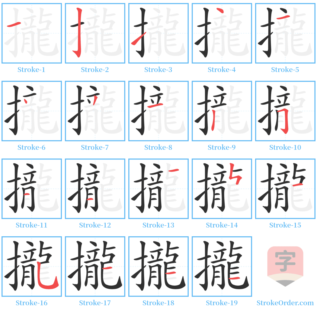 攏 Stroke Order Diagrams