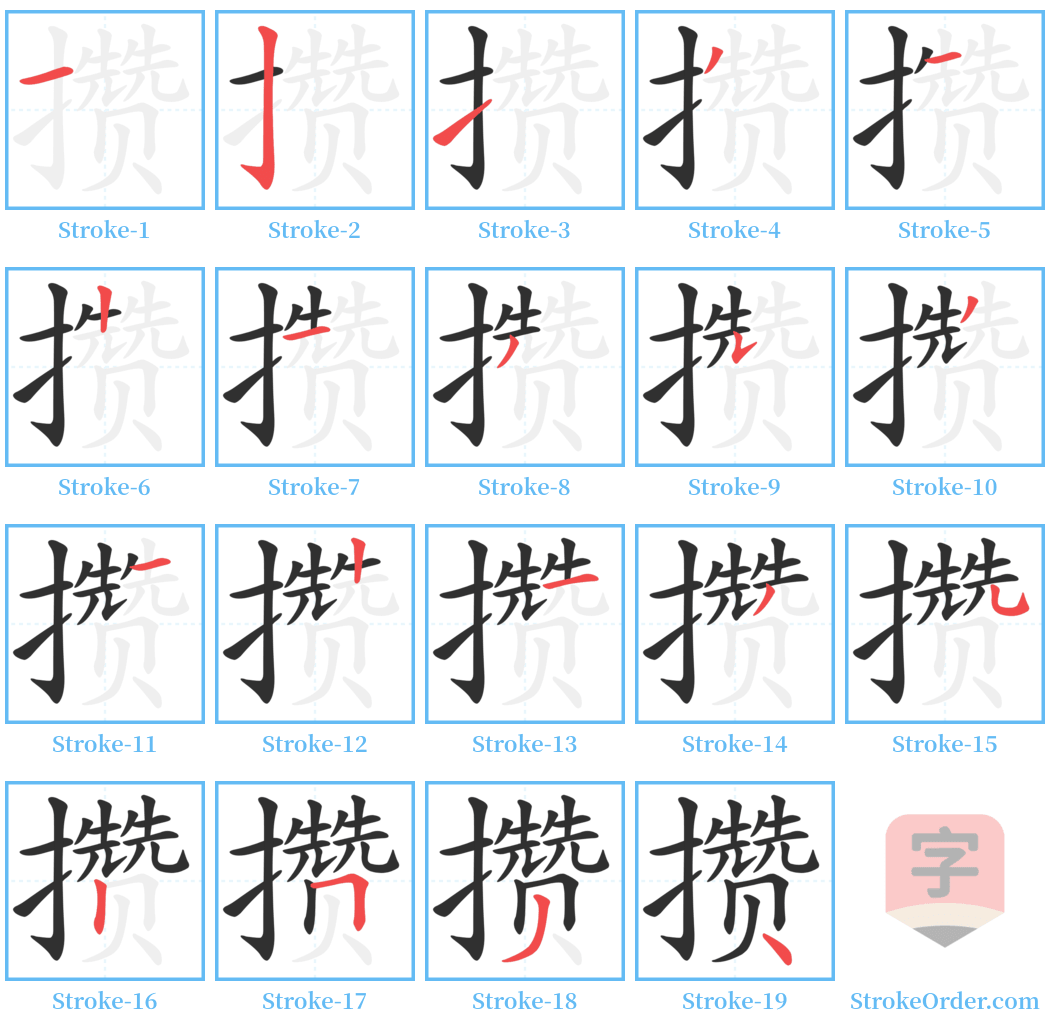 攒 Stroke Order Diagrams