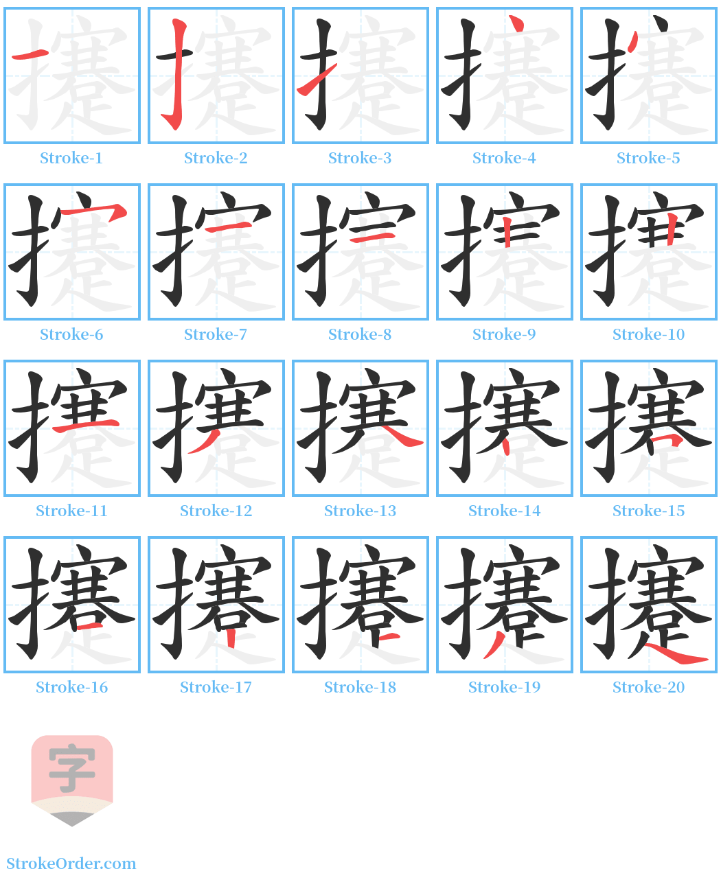 攓 Stroke Order Diagrams