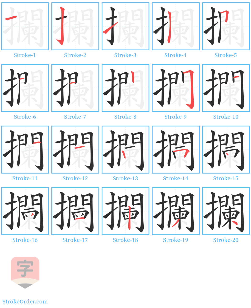 攔 Stroke Order Diagrams