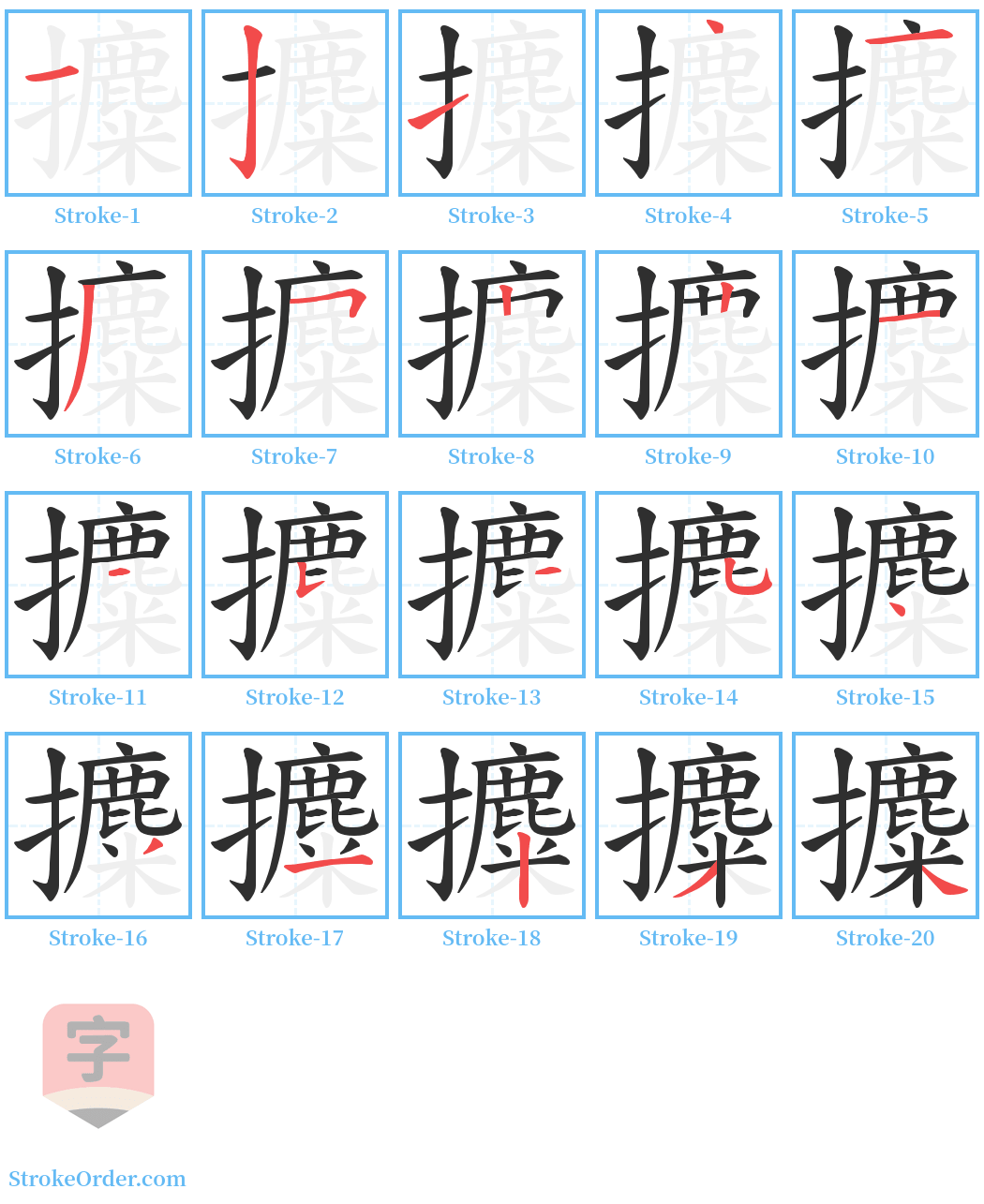 攗 Stroke Order Diagrams