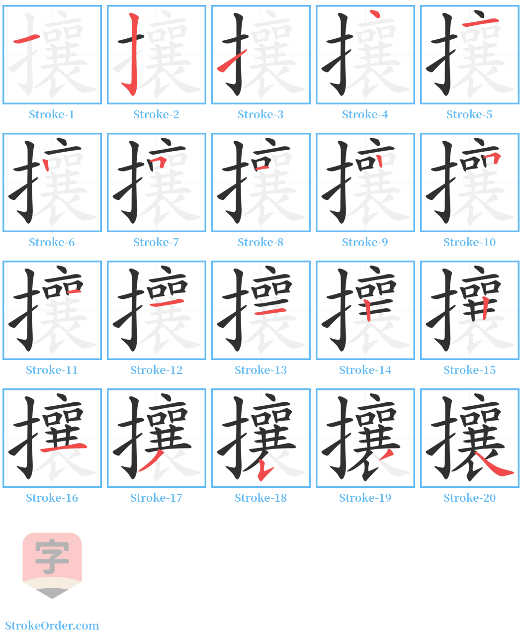 攘 Stroke Order Diagrams