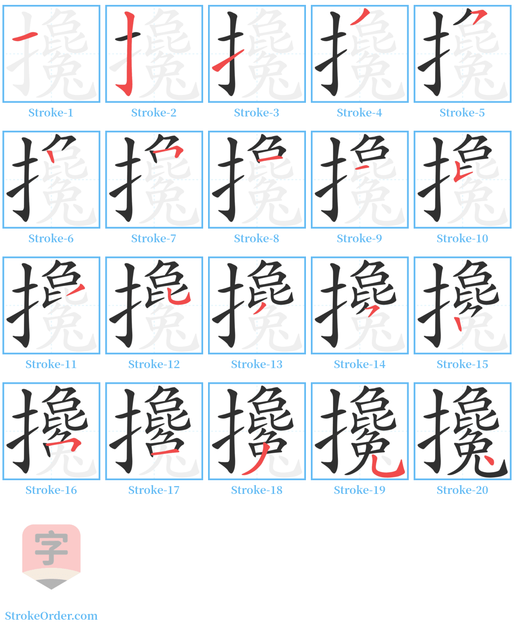 攙 Stroke Order Diagrams