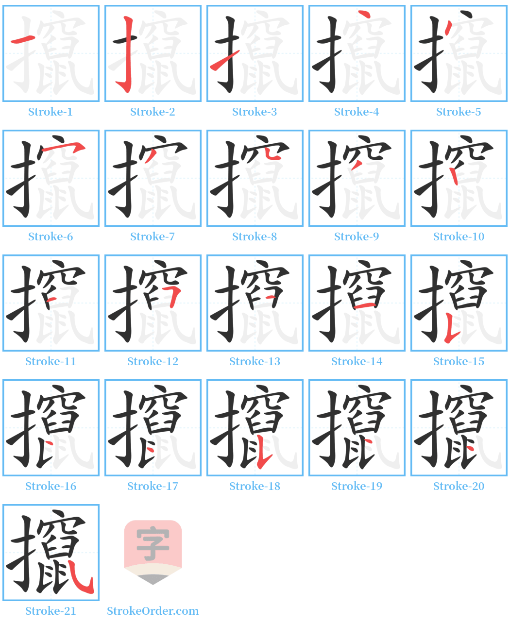 攛 Stroke Order Diagrams