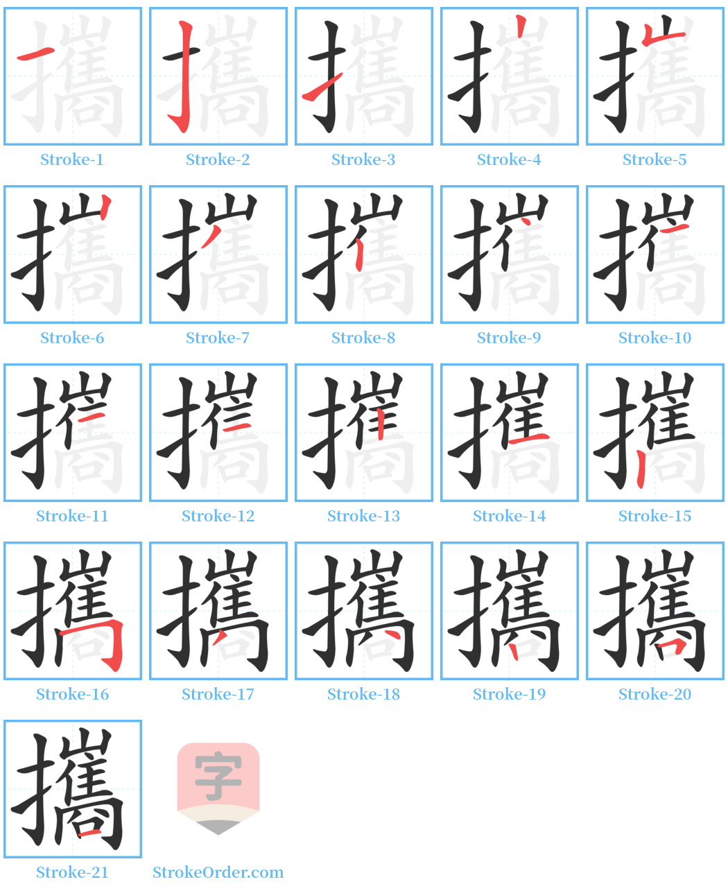 攜 Stroke Order Diagrams