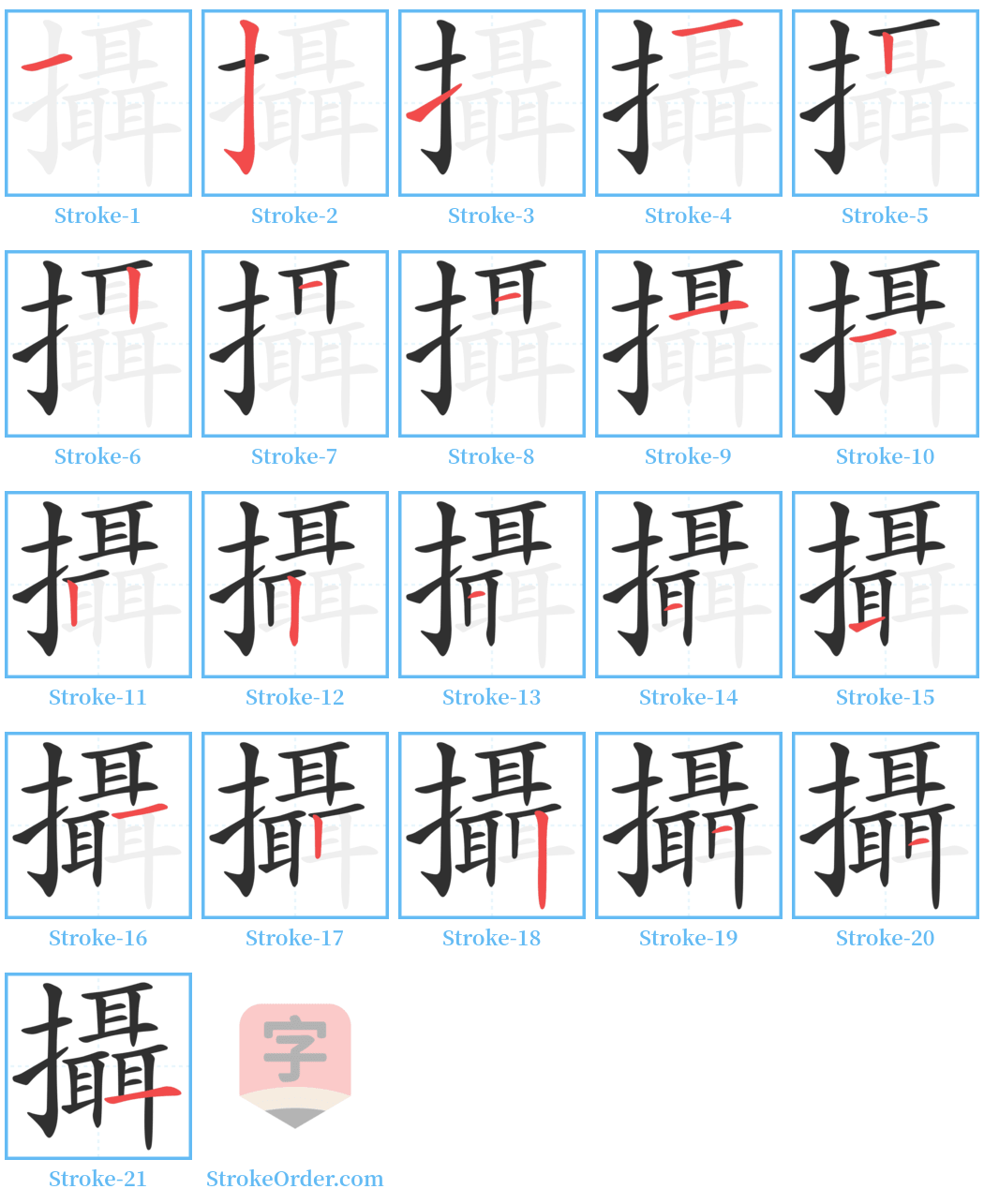 攝 Stroke Order Diagrams