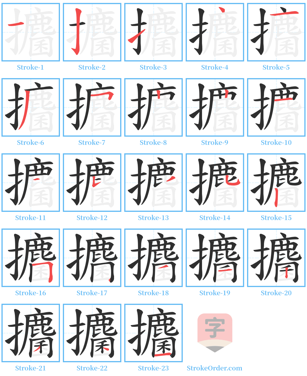 攟 Stroke Order Diagrams