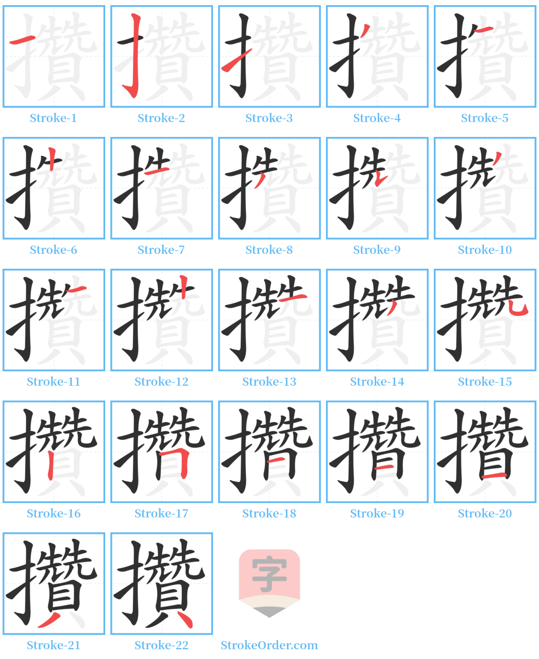 攢 Stroke Order Diagrams