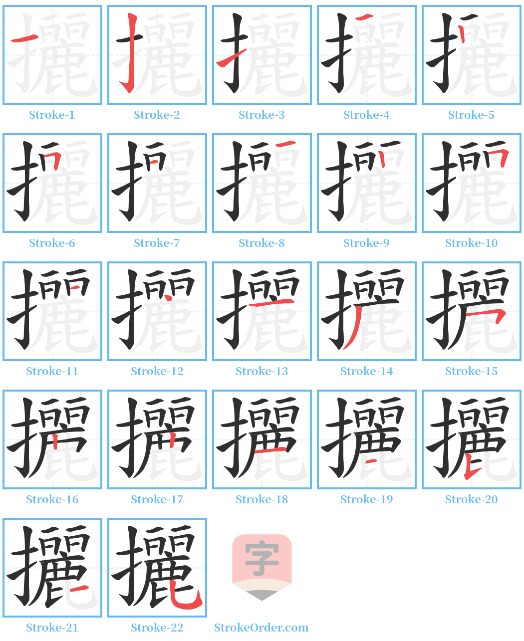 攦 Stroke Order Diagrams