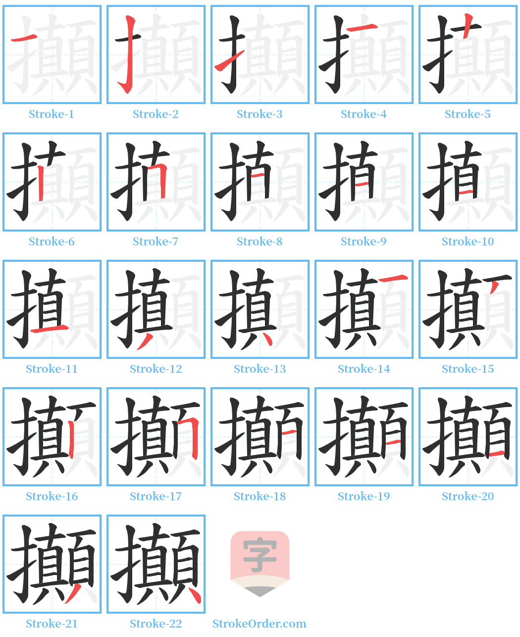 攧 Stroke Order Diagrams