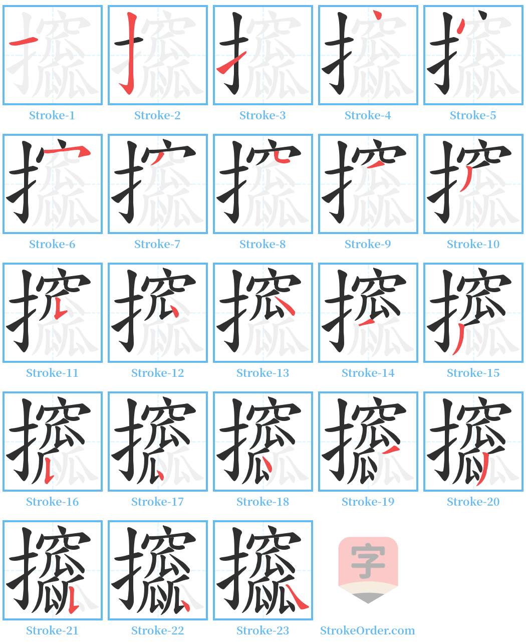 攨 Stroke Order Diagrams