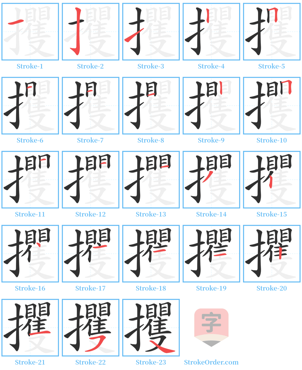 攫 Stroke Order Diagrams