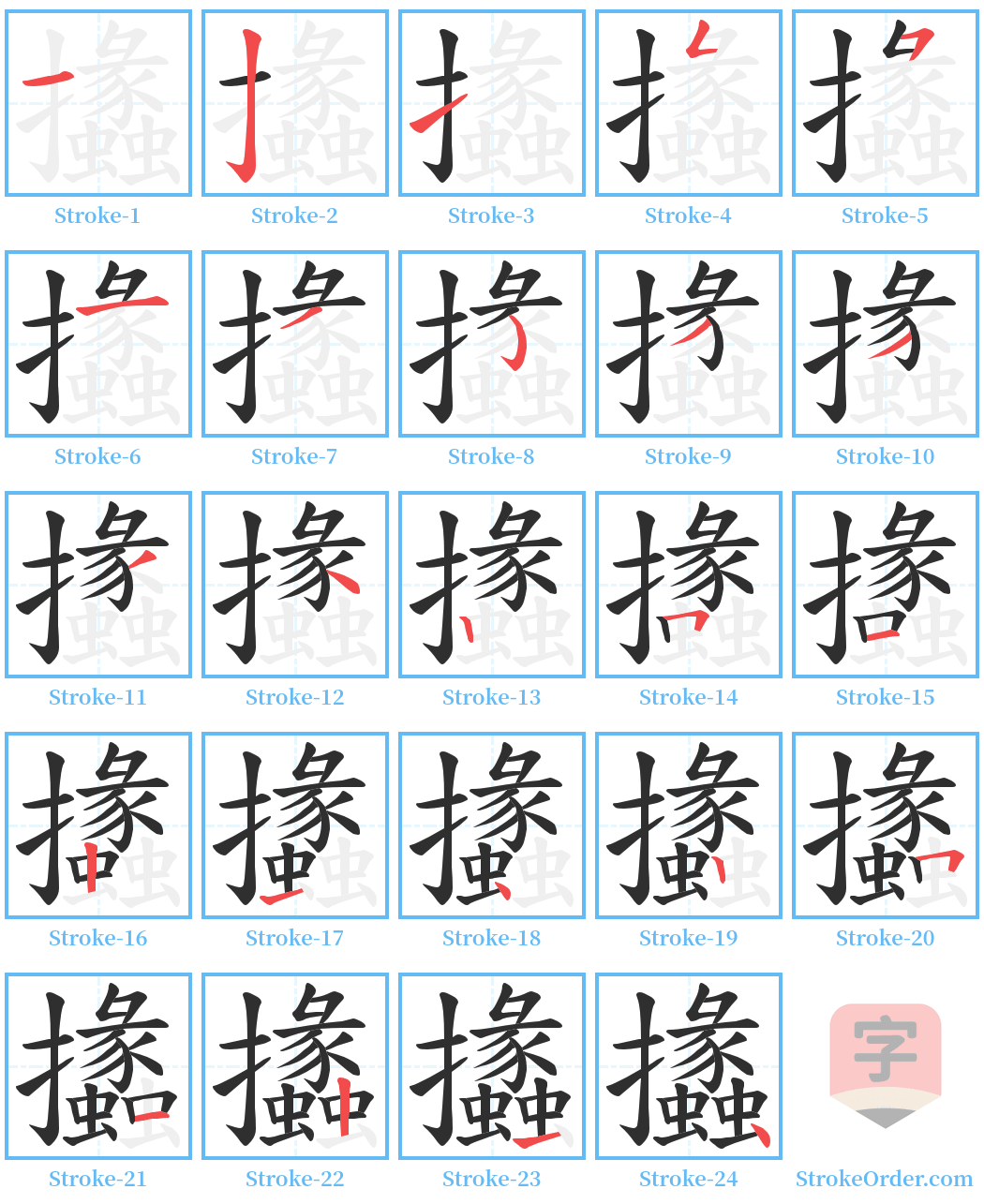 攭 Stroke Order Diagrams