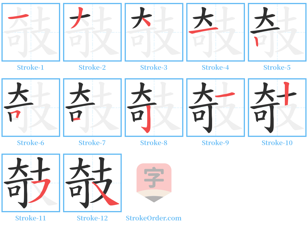 攲 Stroke Order Diagrams