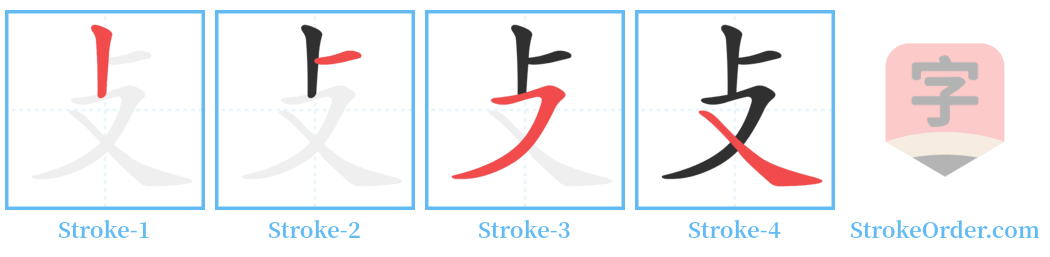 攴 Stroke Order Diagrams