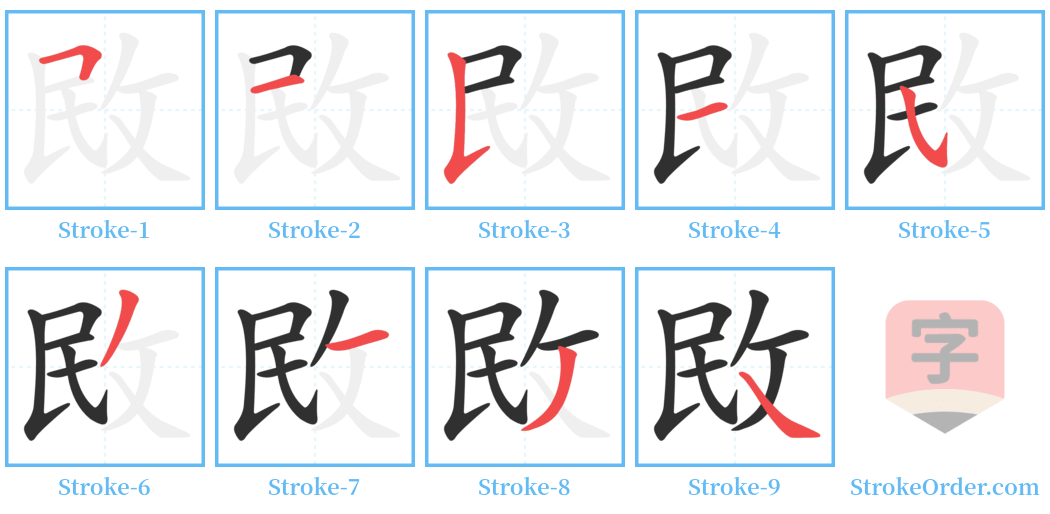 敃 Stroke Order Diagrams