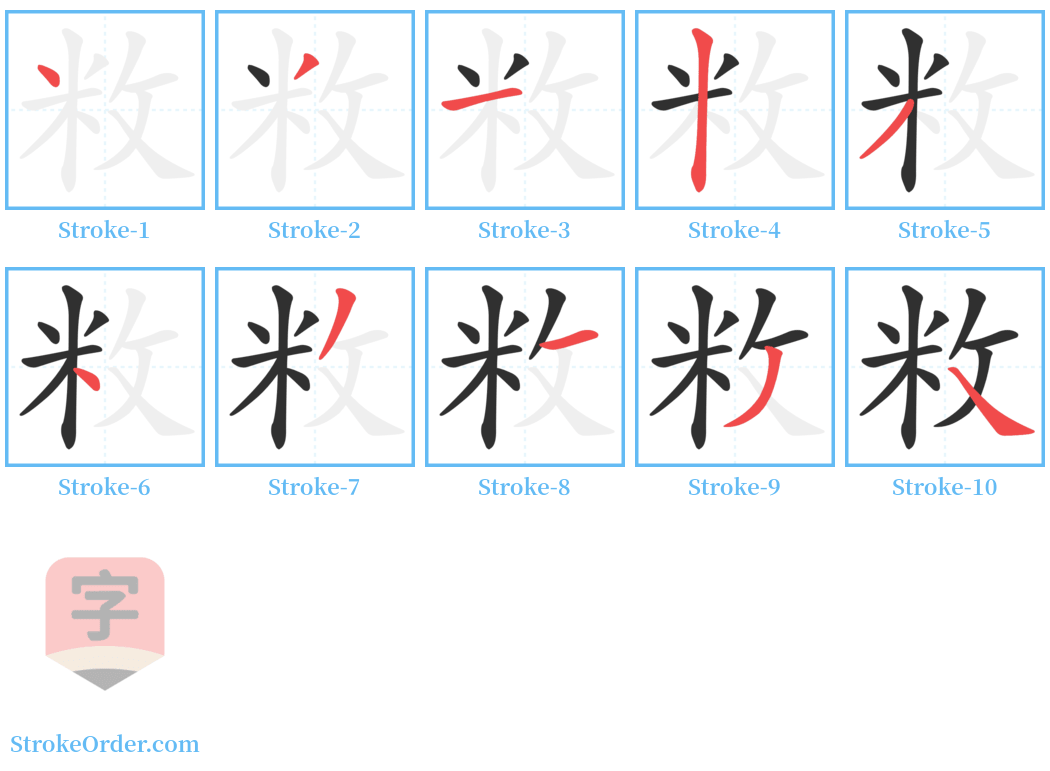 敉 Stroke Order Diagrams