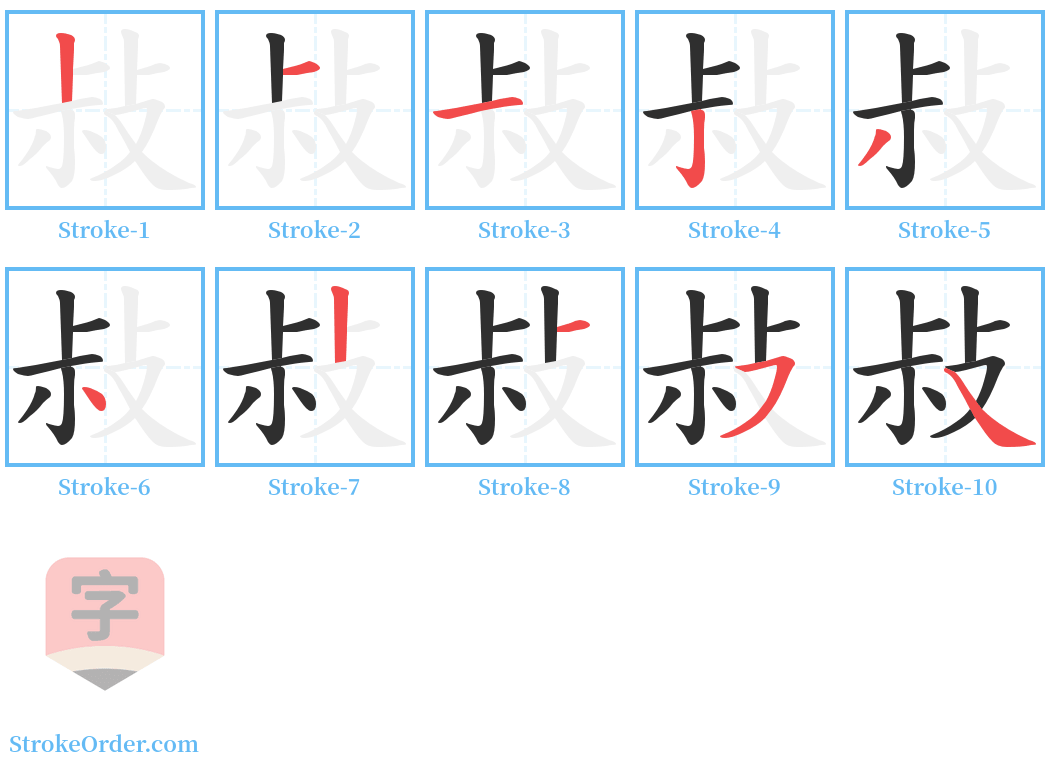 敊 Stroke Order Diagrams